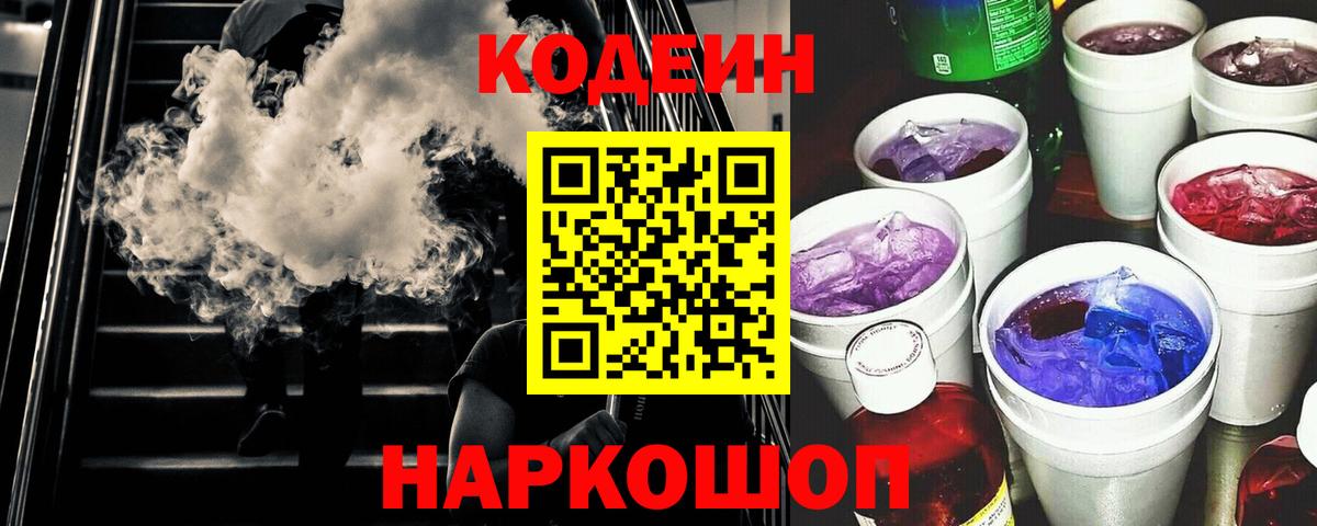 Старая Купавна  Кодеин напиток Lean (лин)  Вход с VPN  Codein Purple Drank 