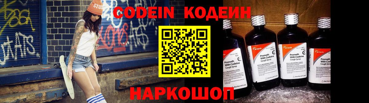 Кодеин Purple Drank Старая Купавна